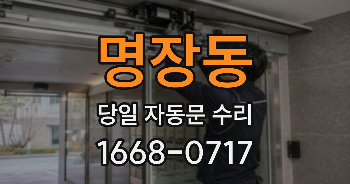 명장동 당일 자동문 수리