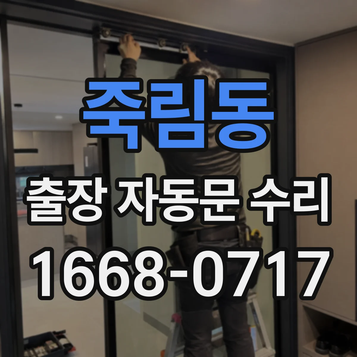 죽림동 출장 자동문 수리