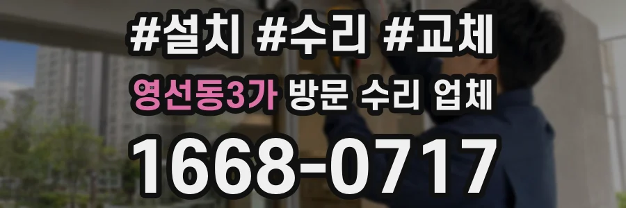 영선동3가 방문 수리 업체