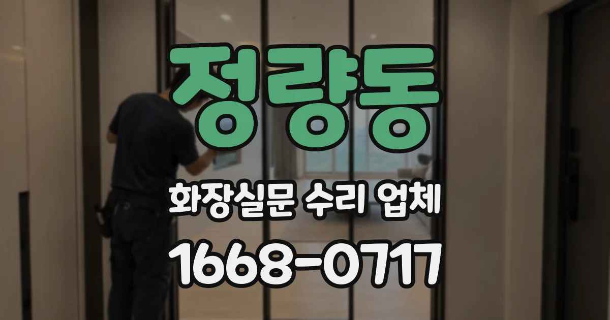 정량동 화장실문 수리 업체