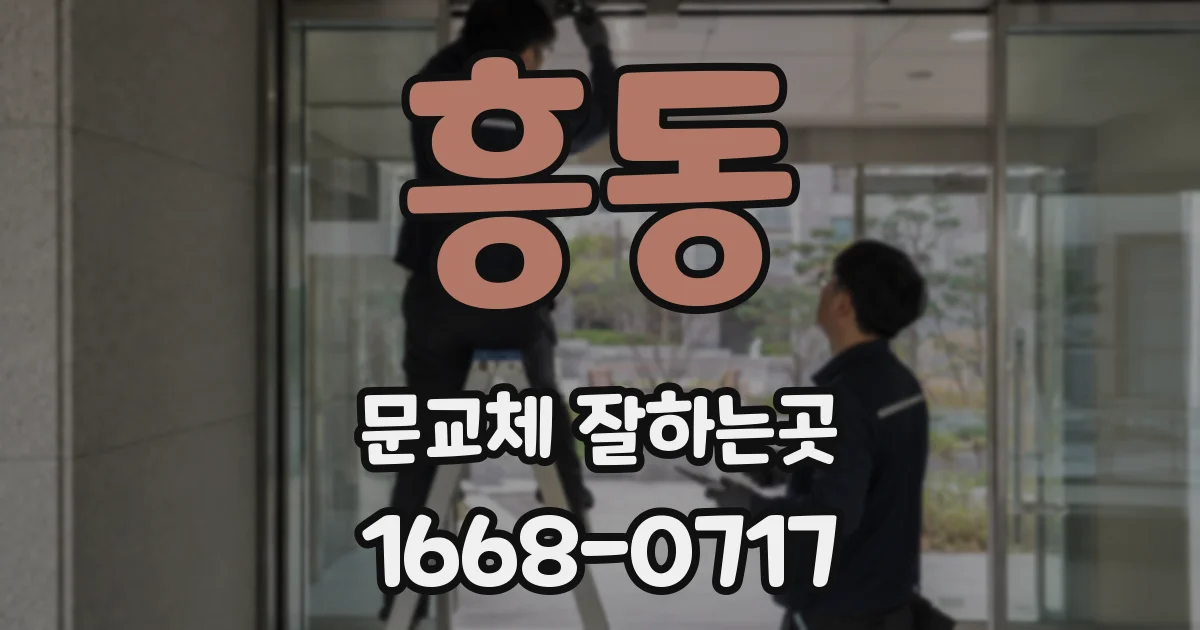 흥동 문교체 잘하는곳