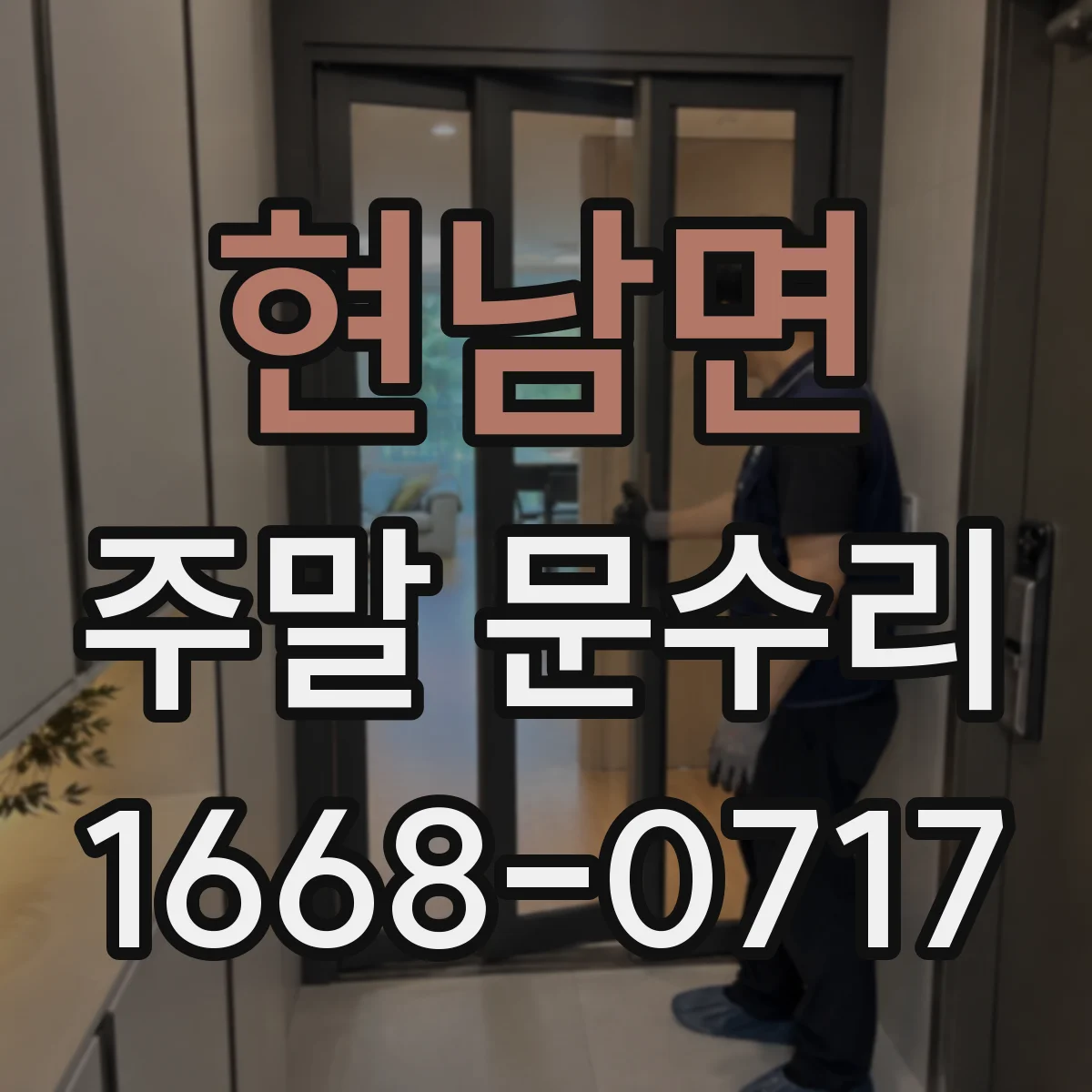 현남면 주말 문수리