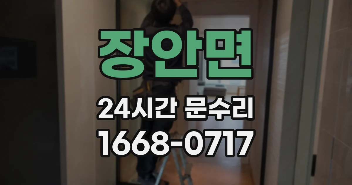 장안면 24시간 문수리