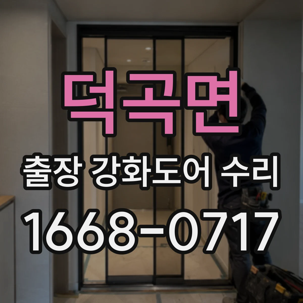 덕곡면 출장 강화도어 수리