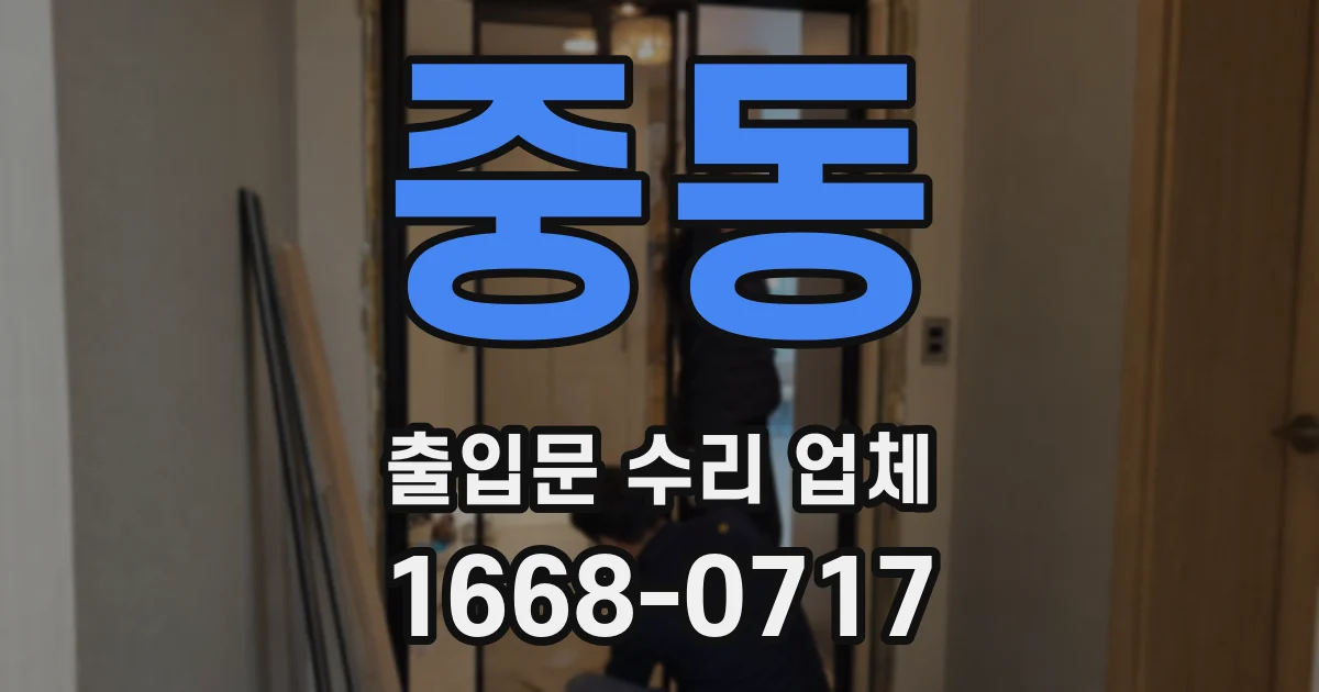 중동 출입문 수리 업체