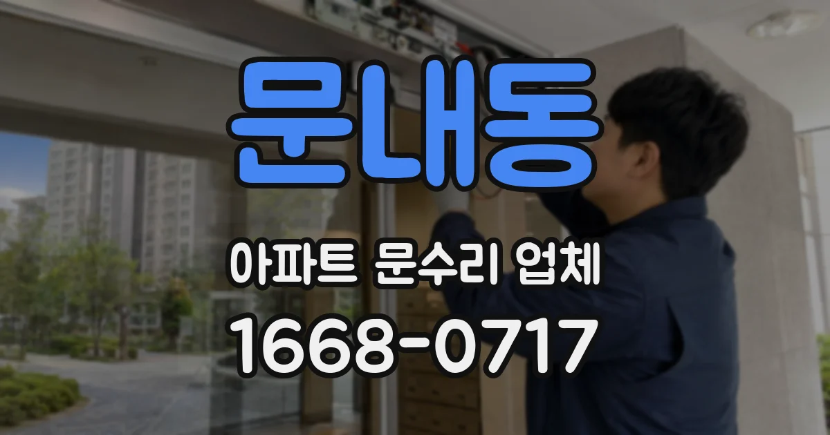 문내동 아파트 문수리 업체