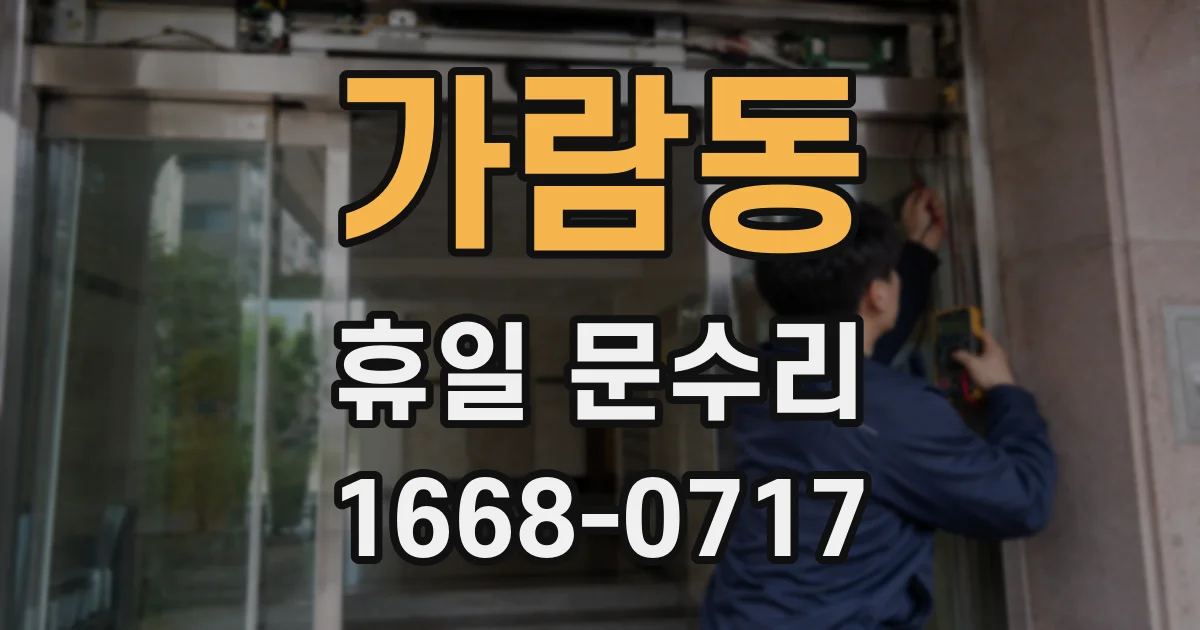 가람동 휴일 문수리