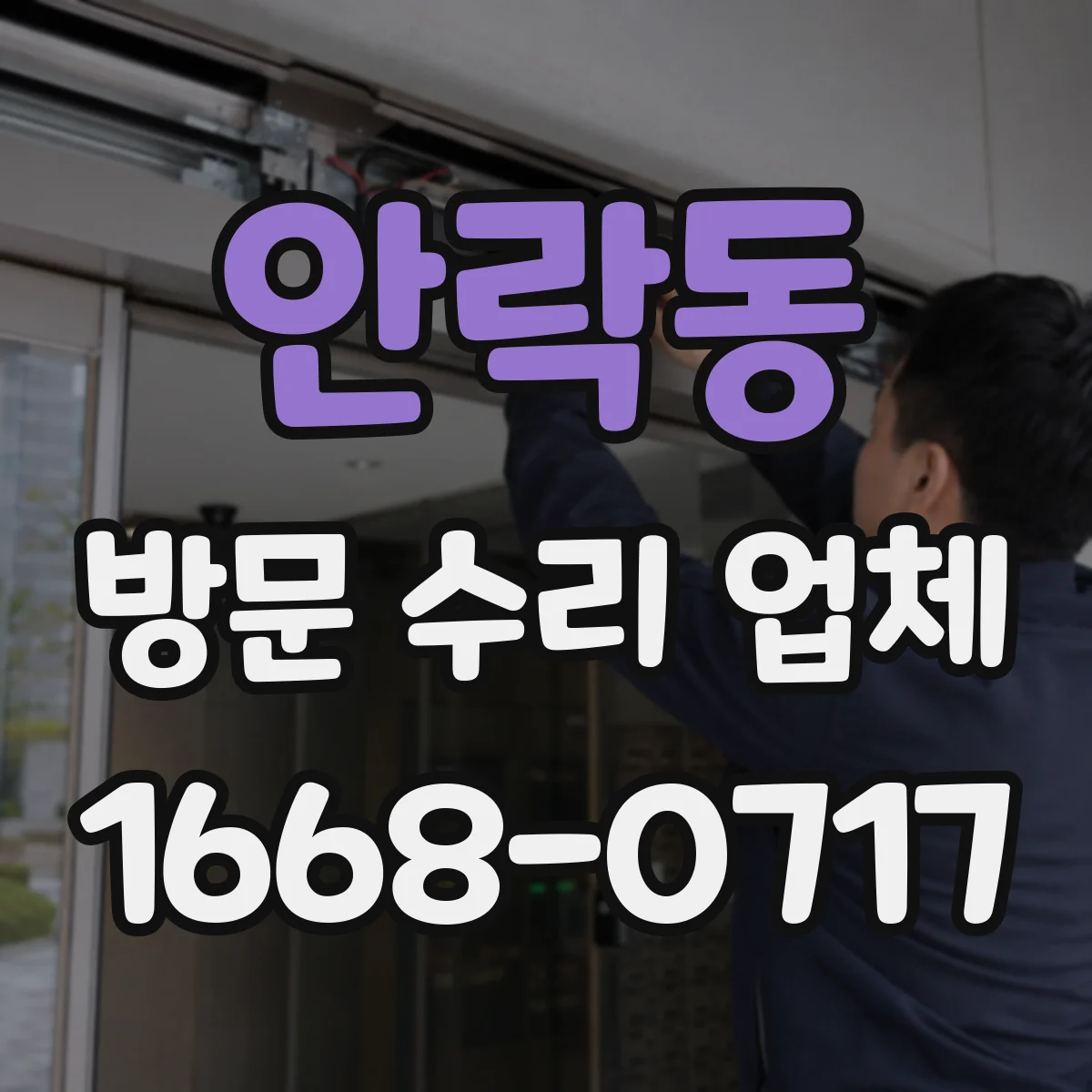 안락동 방문 수리 업체