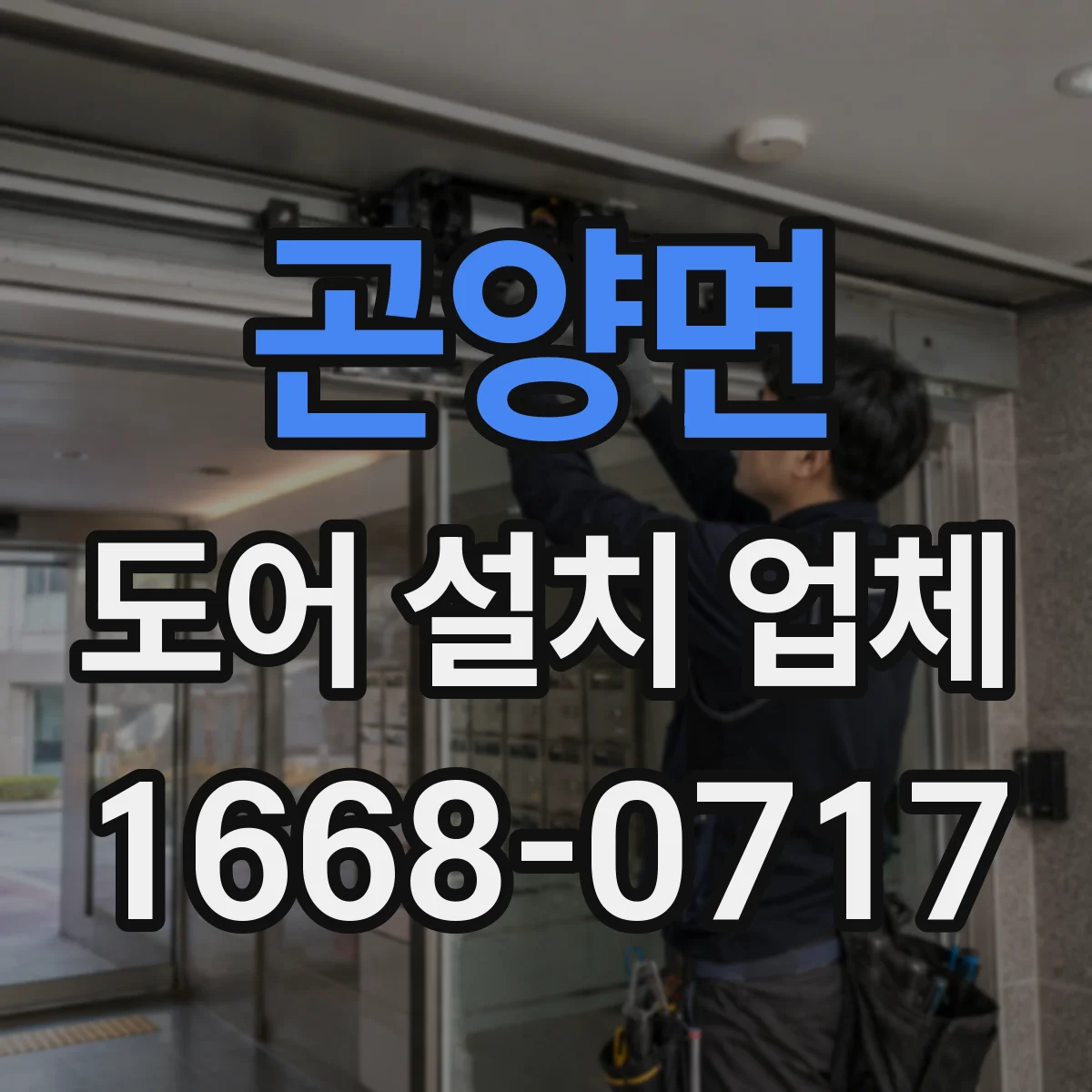 곤양면 도어 설치 업체