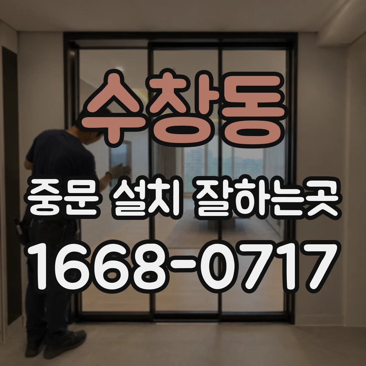 수창동 중문 설치 잘하는곳