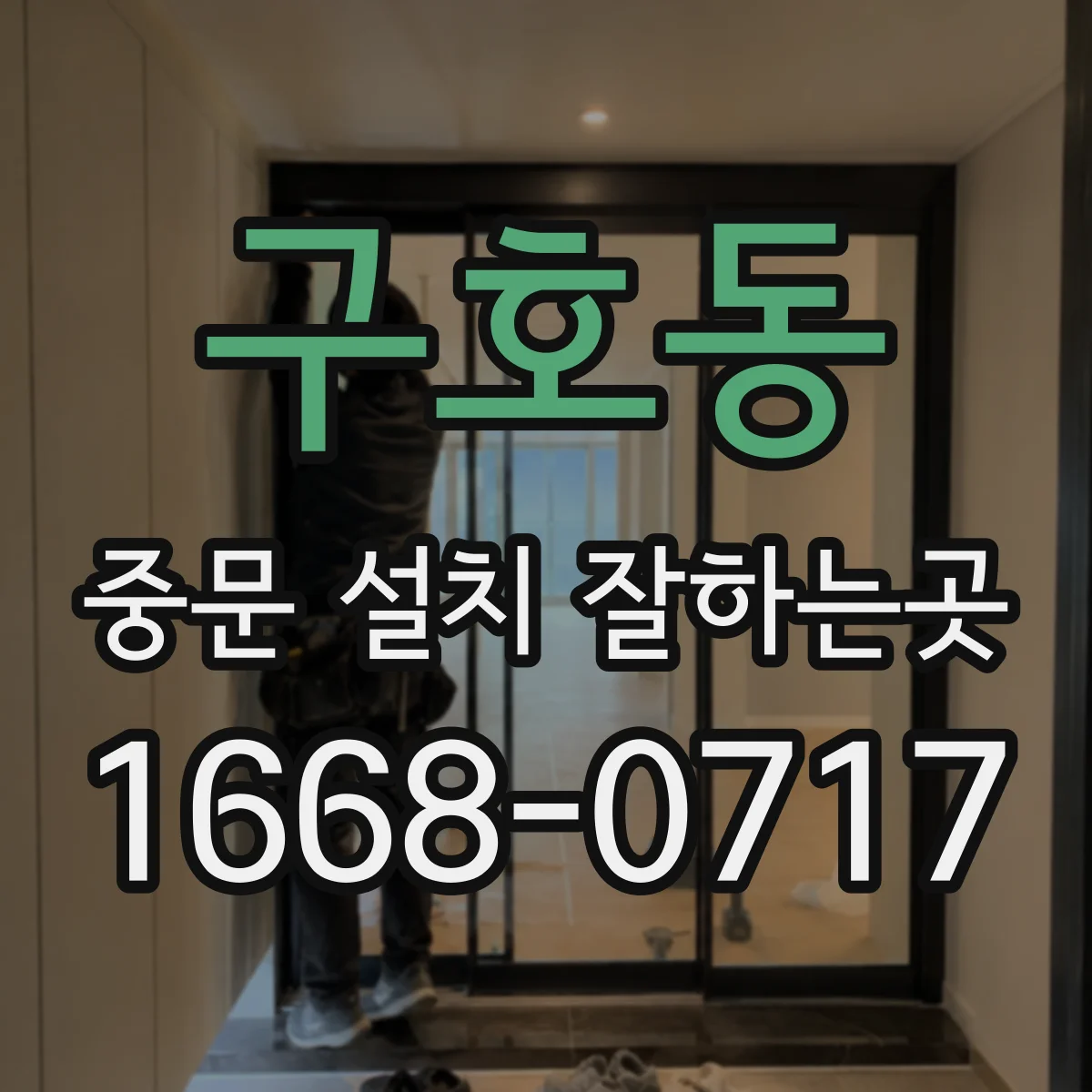 구호동 중문 설치 잘하는곳