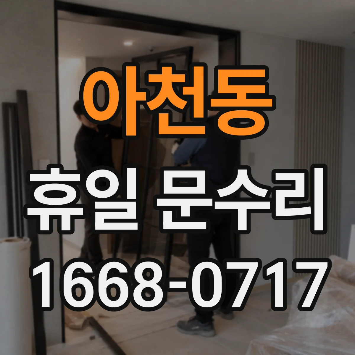 아천동 휴일 문수리