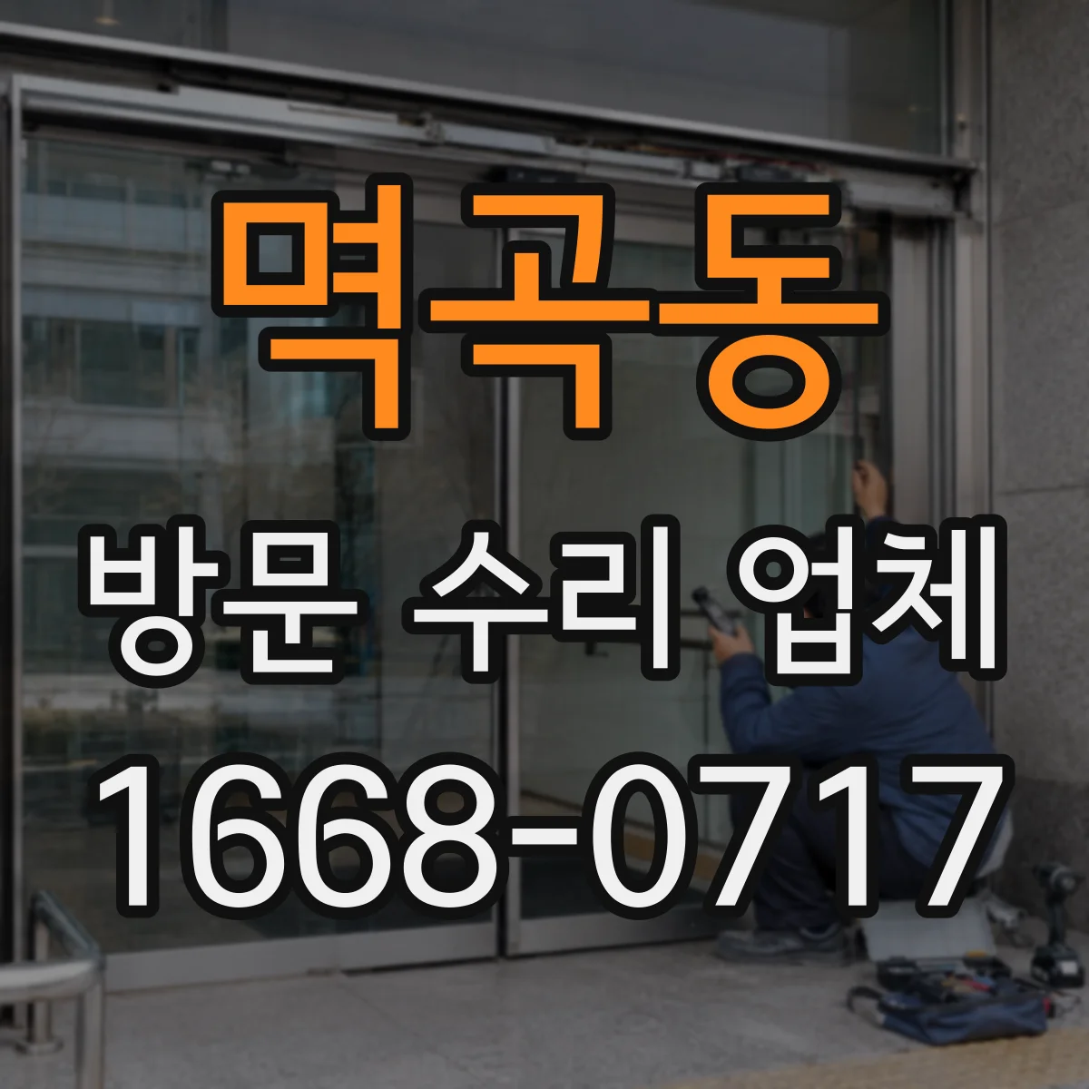 멱곡동 방문 수리 업체