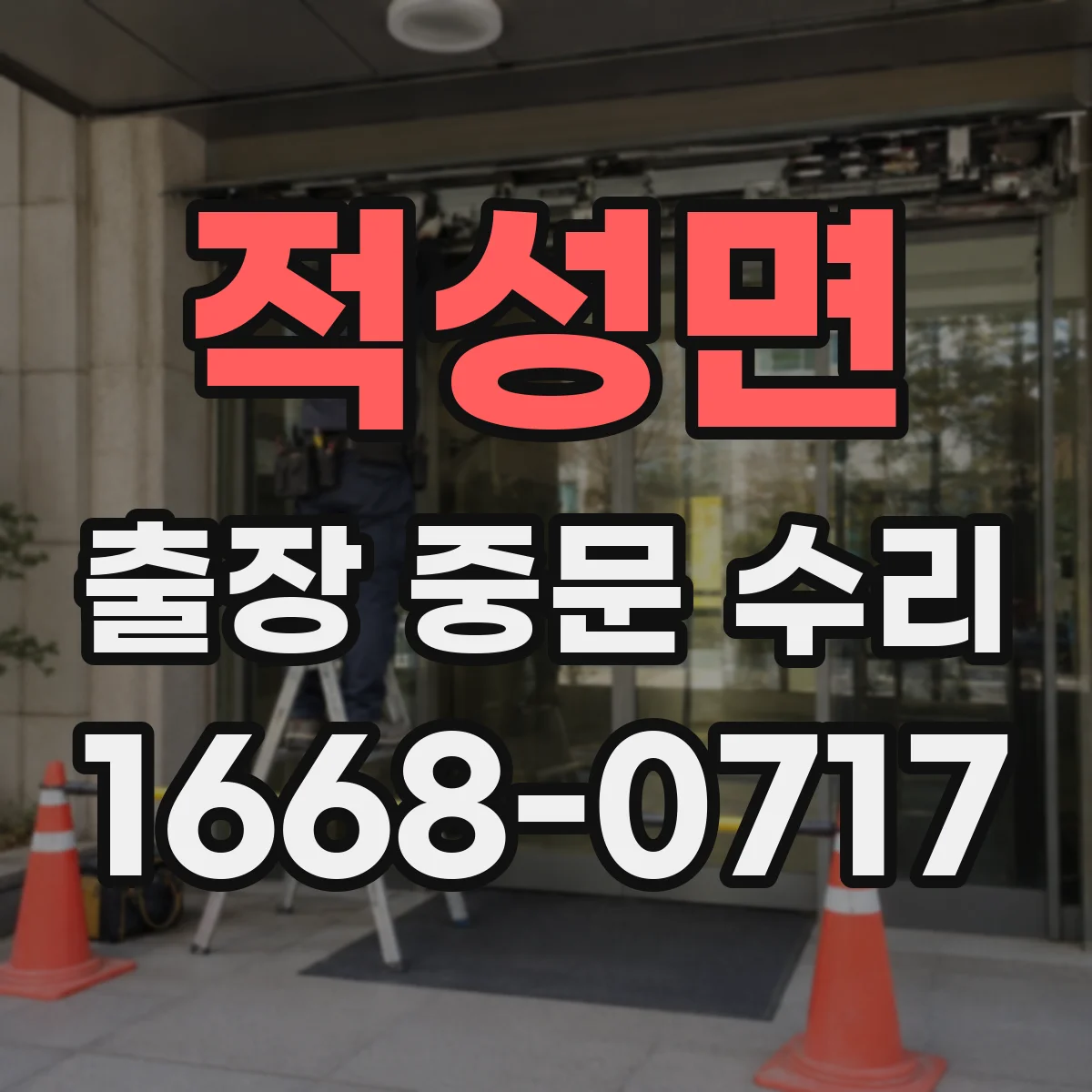 적성면 출장 중문 수리