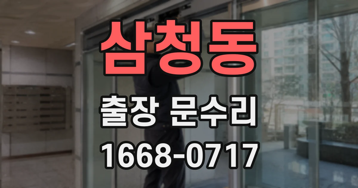 삼청동 출장 문수리
