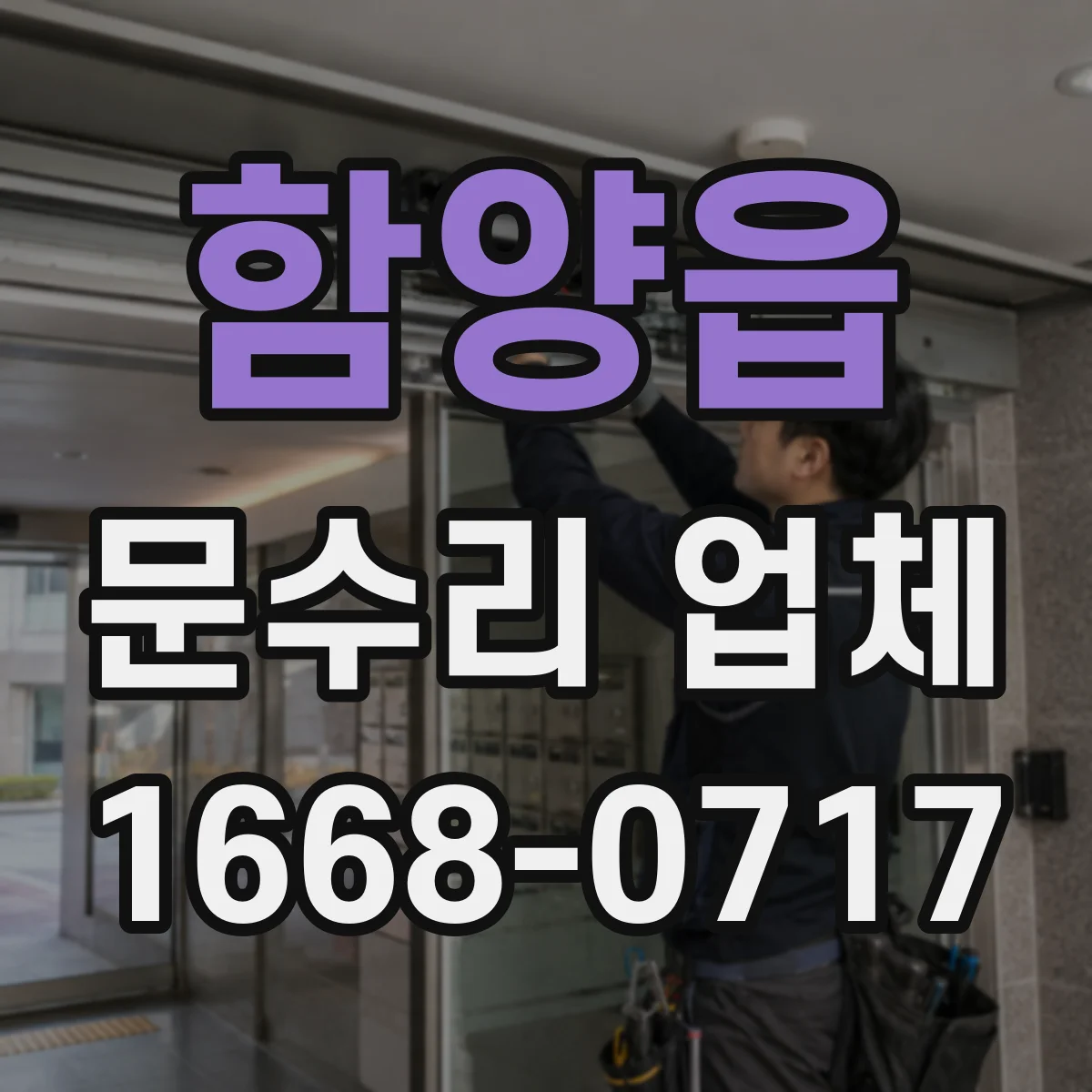함양읍 문수리 업체 문짝 변형 심할 때 단계별 수리 안내