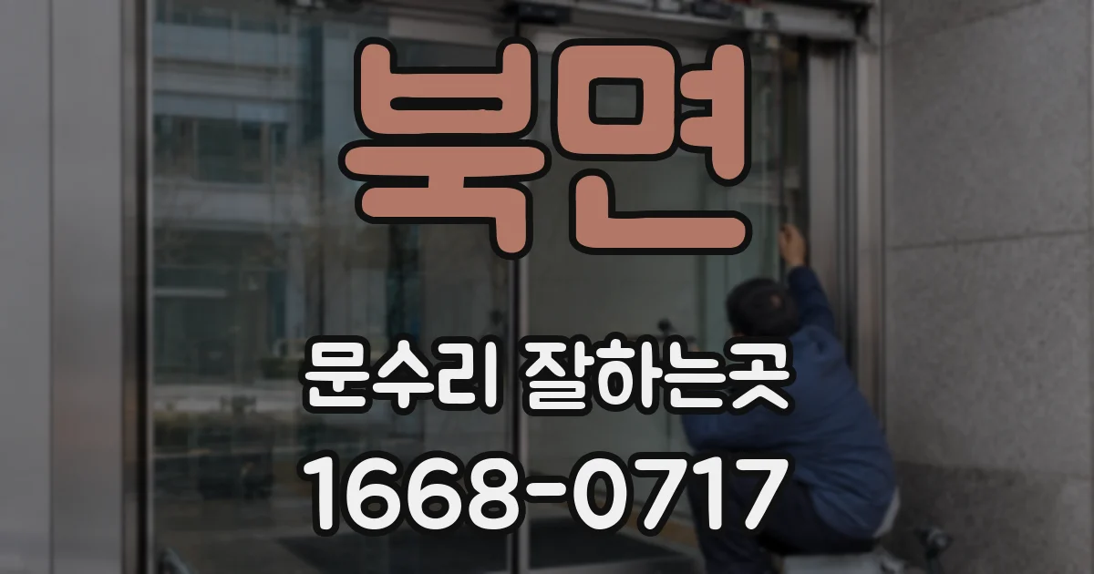 북면 문수리 잘하는곳