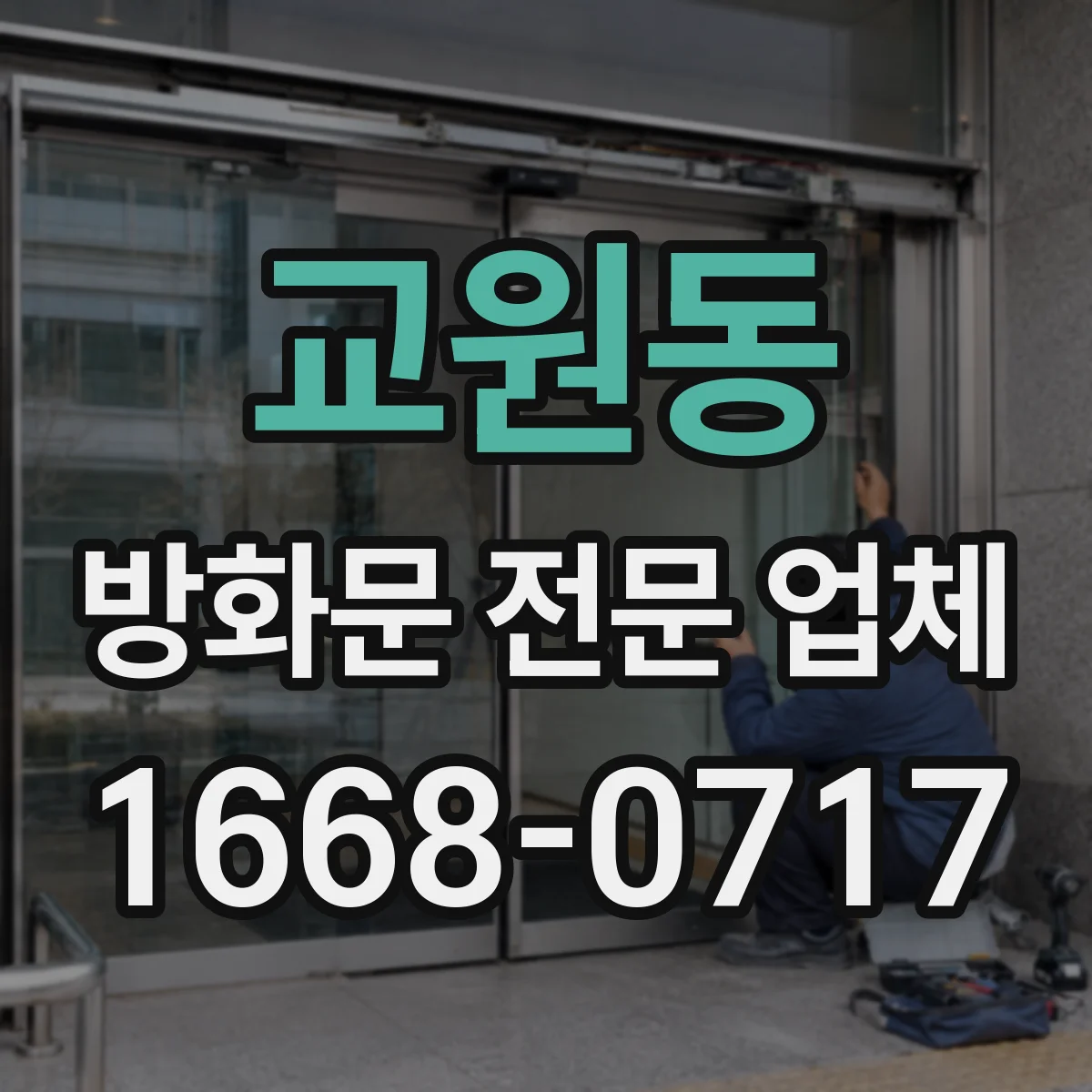 교원동 방화문 전문 업체