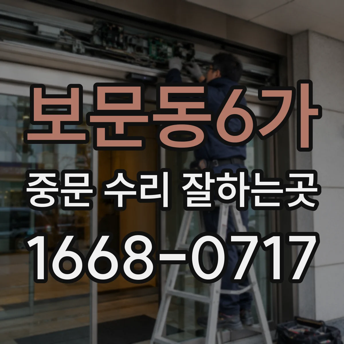 보문동6가 중문 수리 잘하는곳