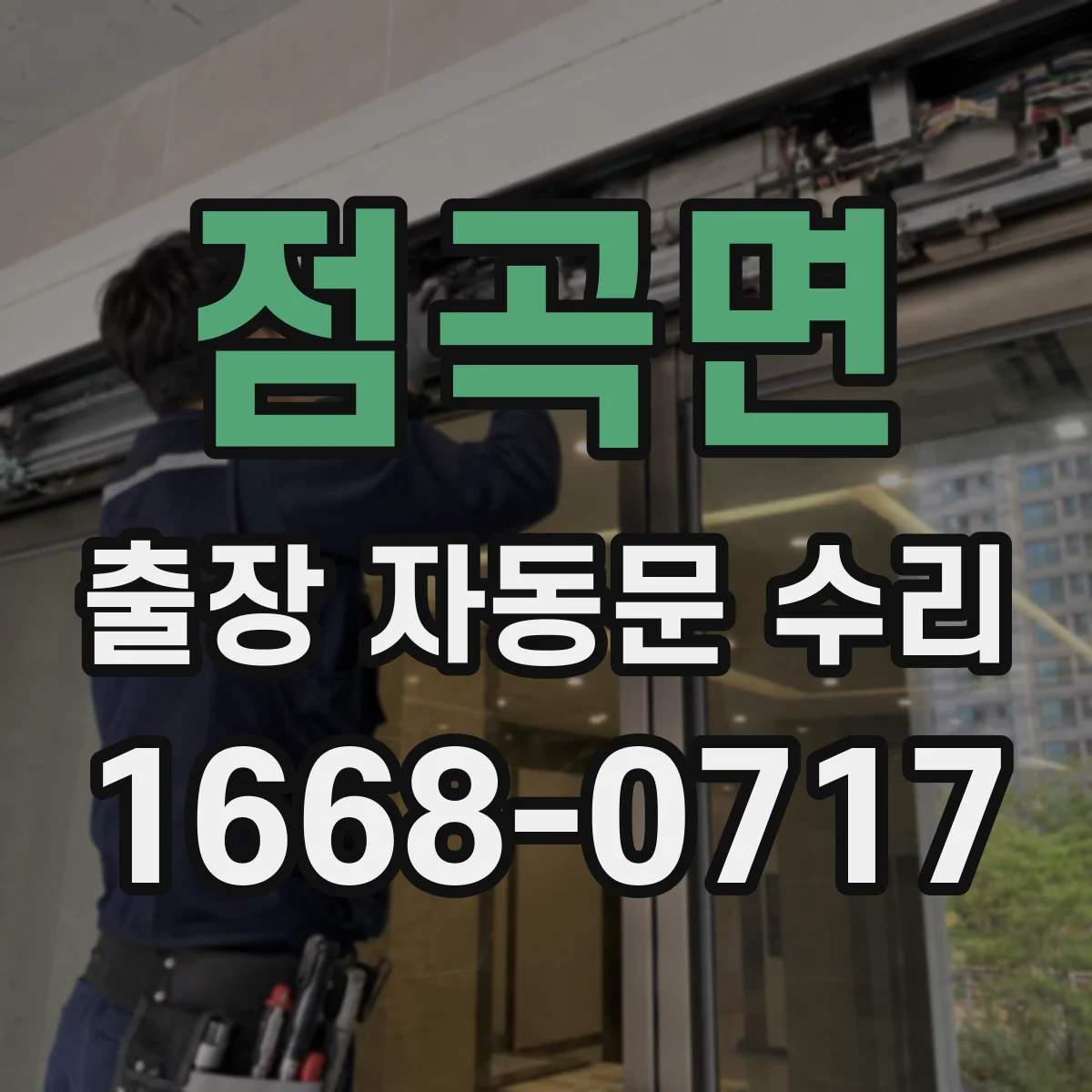 점곡면 출장 자동문 수리