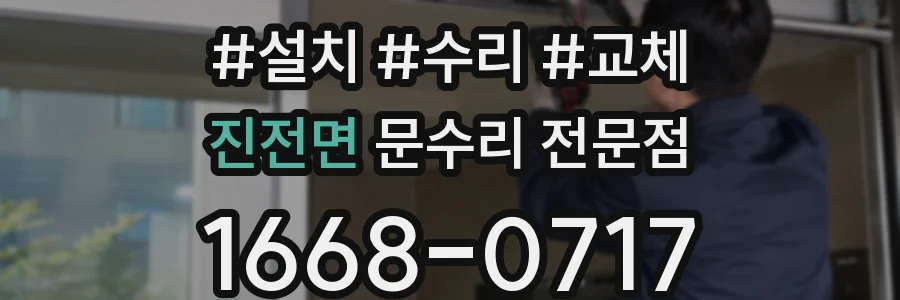 진전면 문수리 전문점