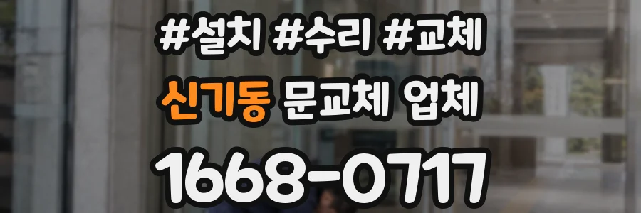 신기동 문교체 업체