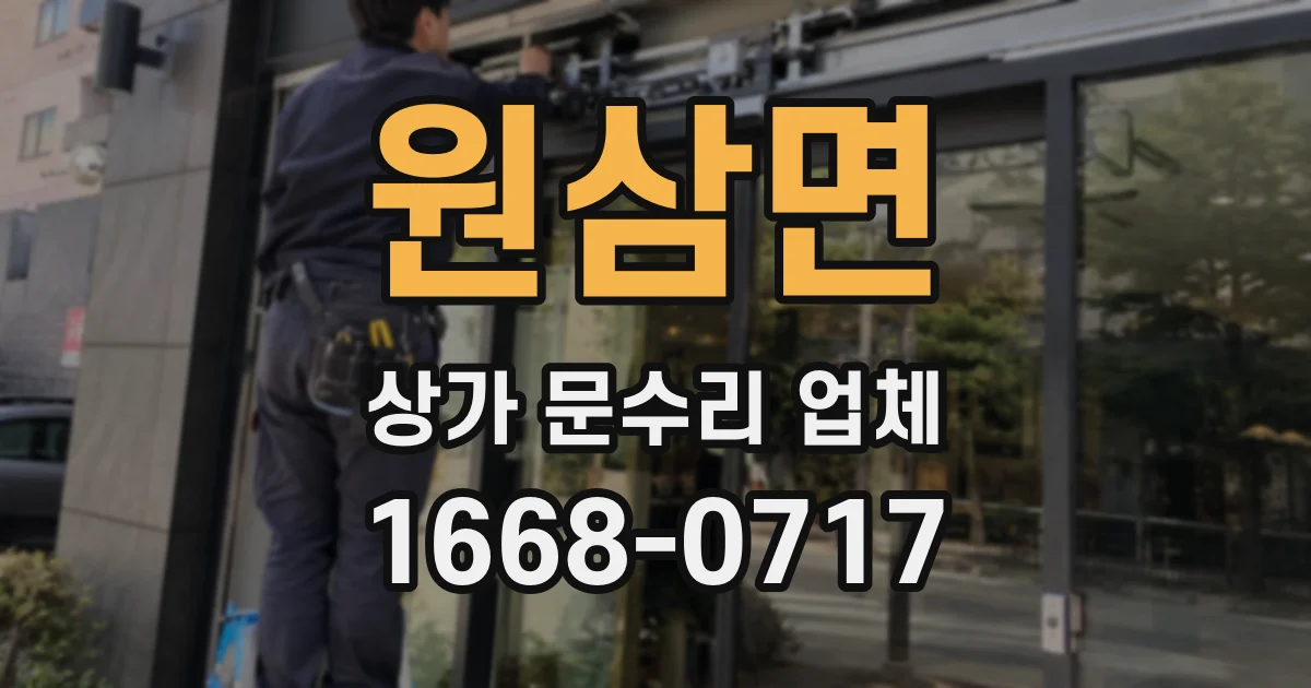 원삼면 상가 문수리 업체