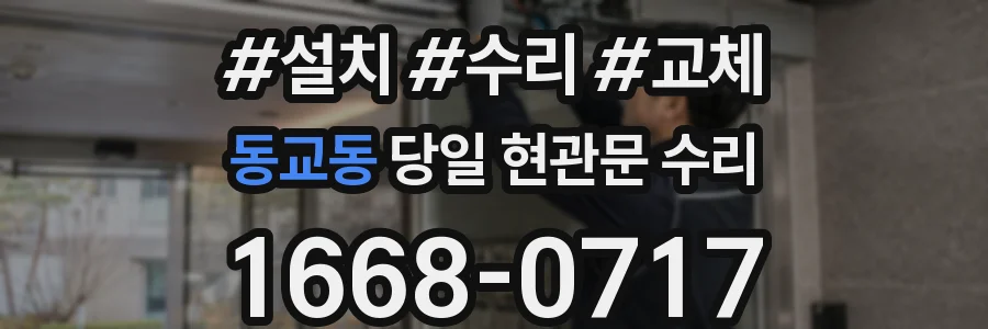 동교동 당일 현관문 수리