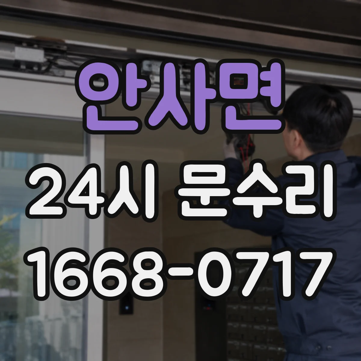안사면 24시 문수리