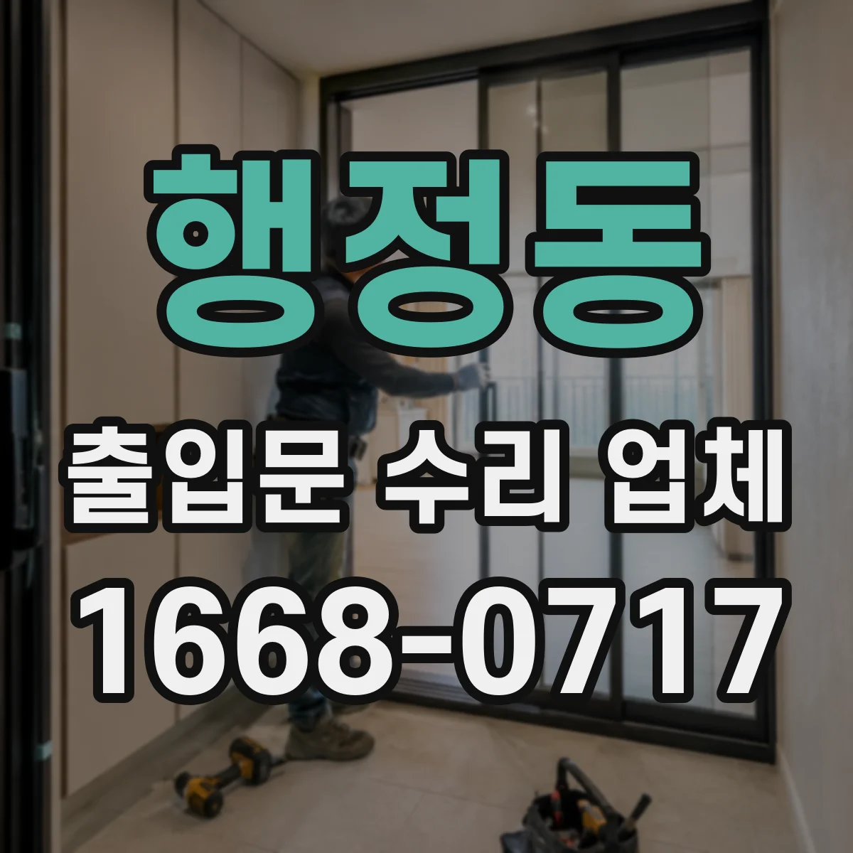 행정동 출입문 수리 업체