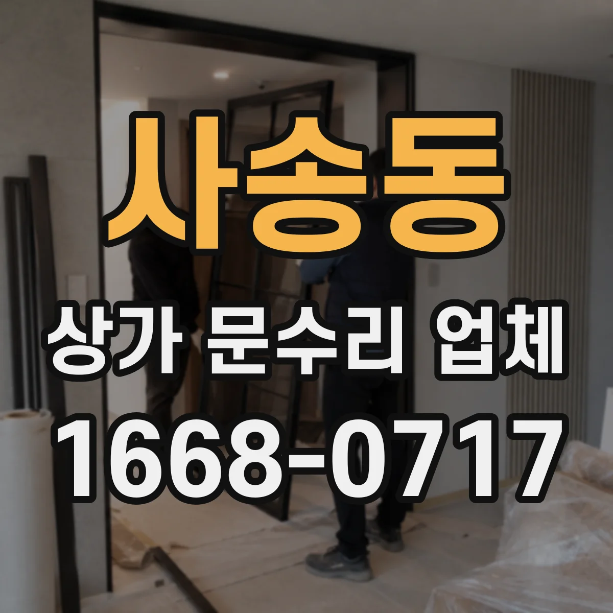 사송동 상가 문수리 업체