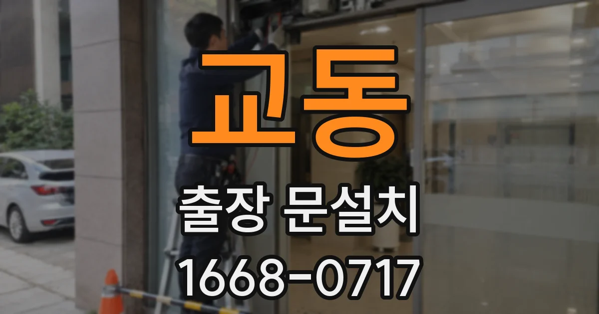 교동 출장 문설치