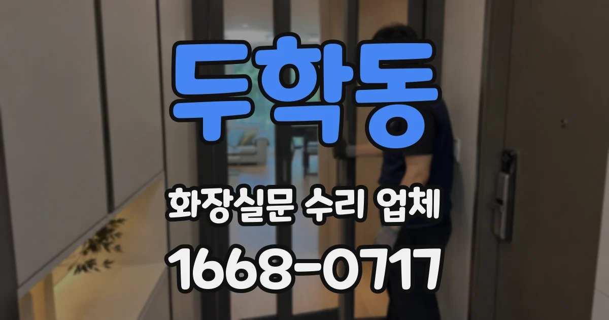 두학동 화장실문 수리 업체