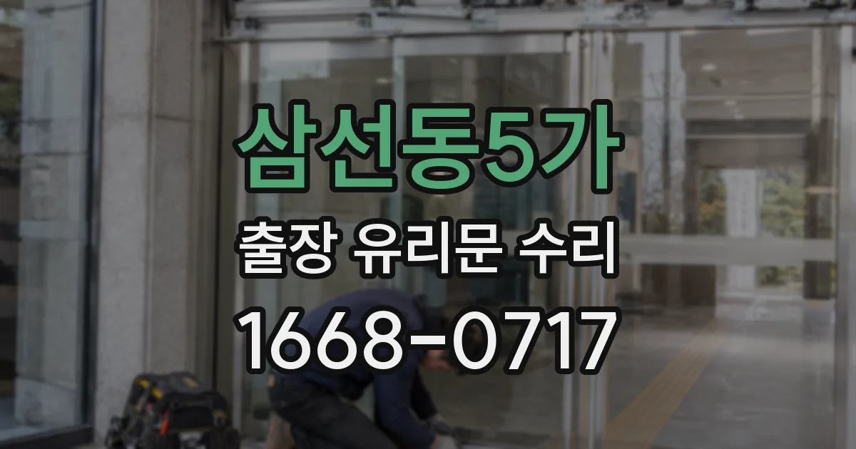 삼선동5가 출장 유리문 수리