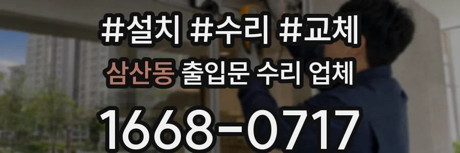 삼산동 출입문 수리 업체