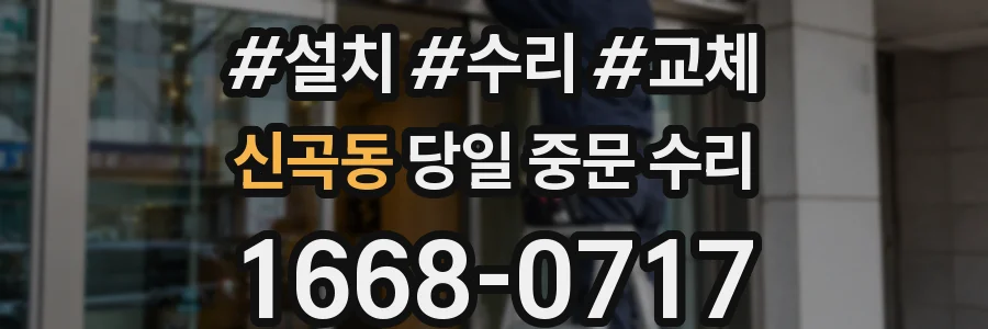 신곡동 당일 중문 수리