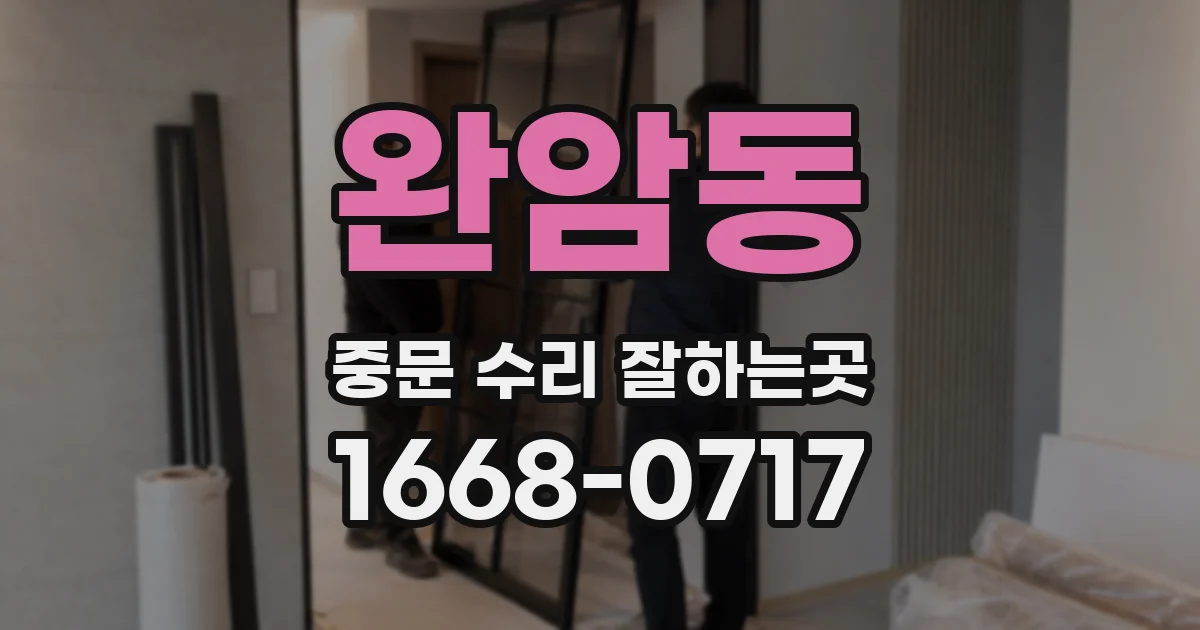완암동 중문 수리 잘하는곳