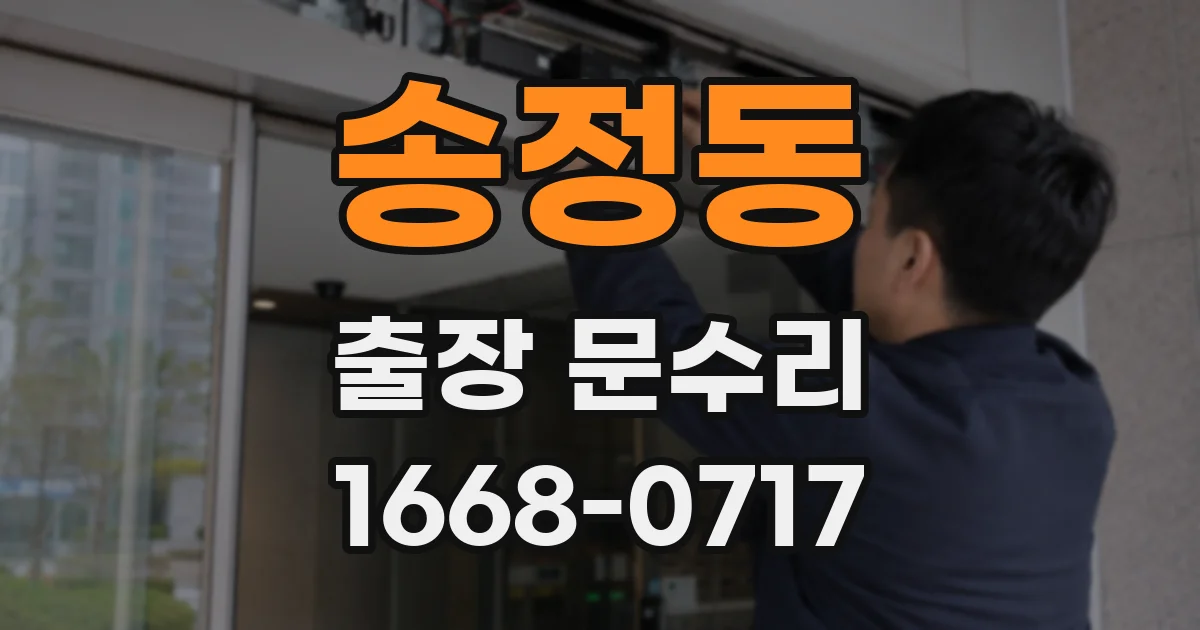 송정동 출장 문수리
