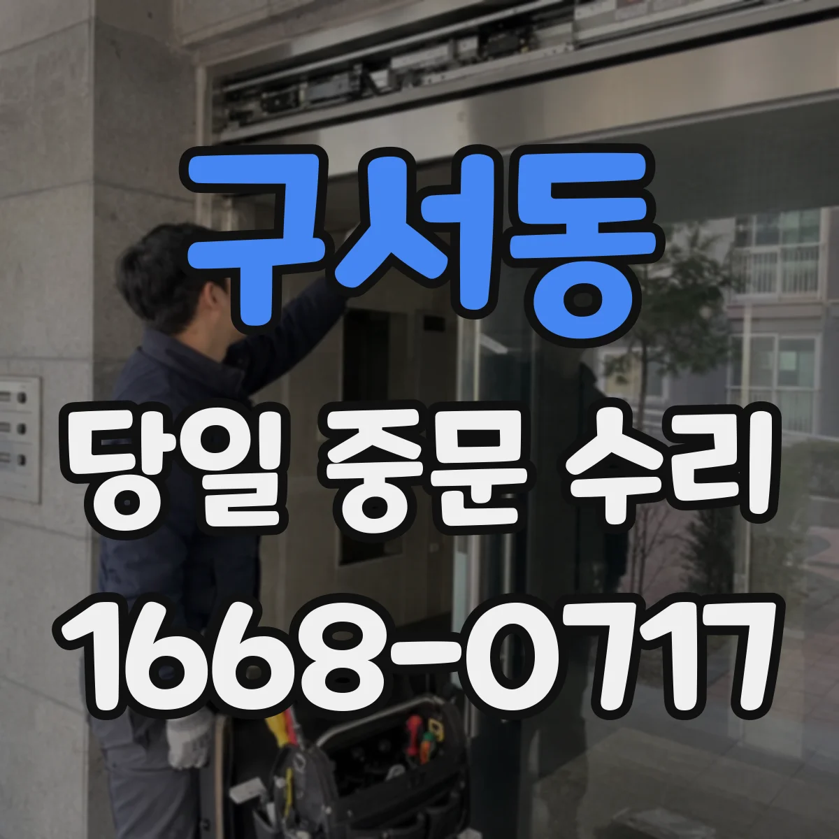 구서동 당일 중문 수리