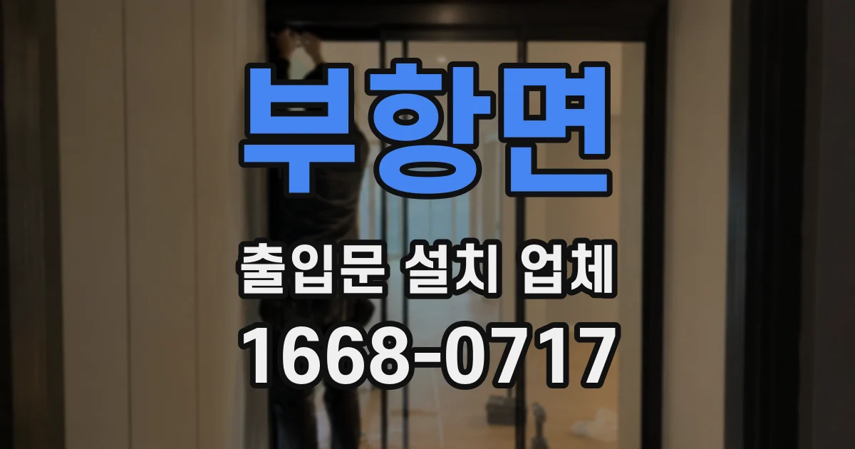부항면 출입문 설치 업체