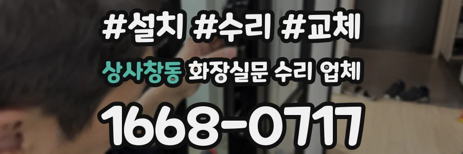 상사창동 화장실문 수리 업체