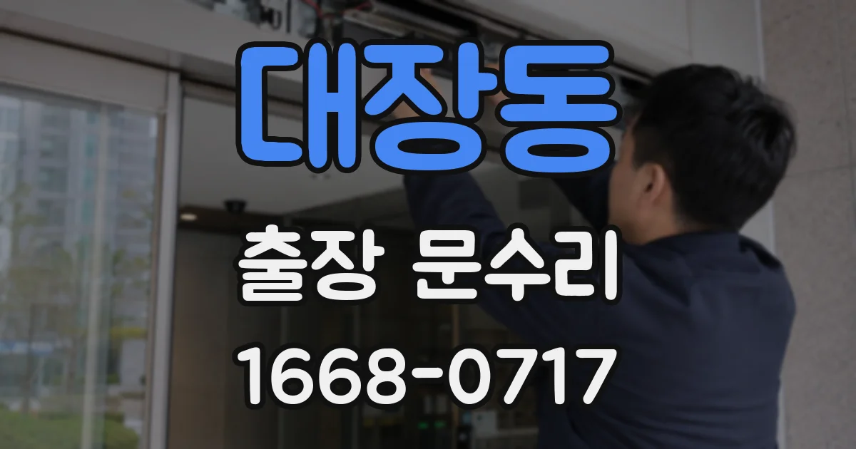 대장동 출장 문수리