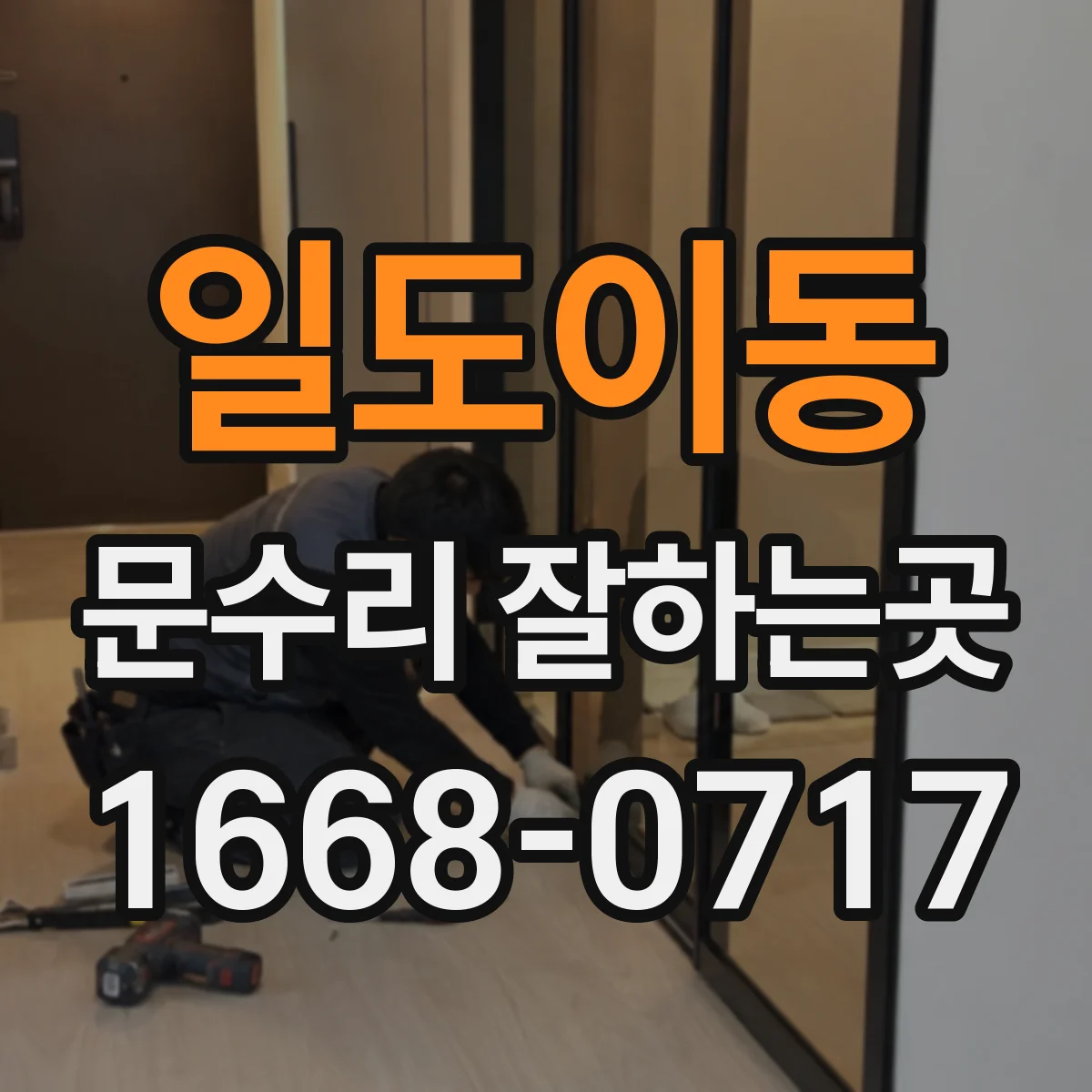 일도이동 문수리 잘하는곳