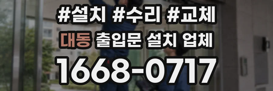 대동 출입문 설치 업체