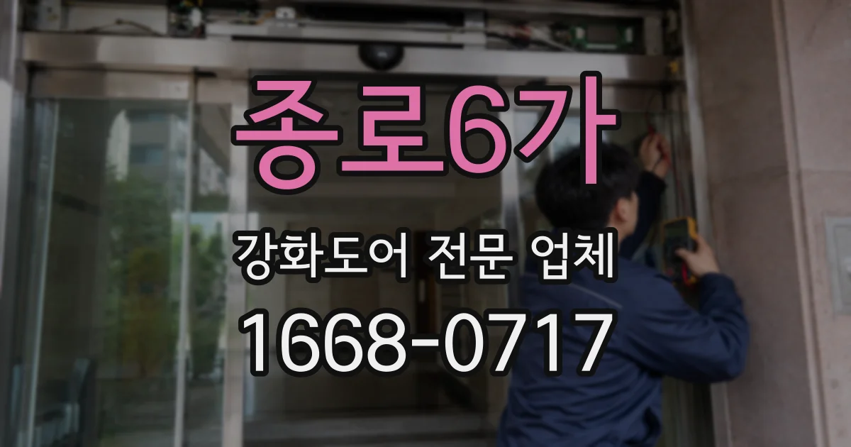 종로6가 강화도어 전문 업체