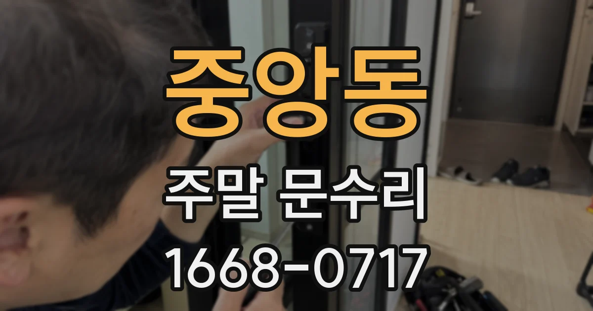 중앙동 주말 문수리