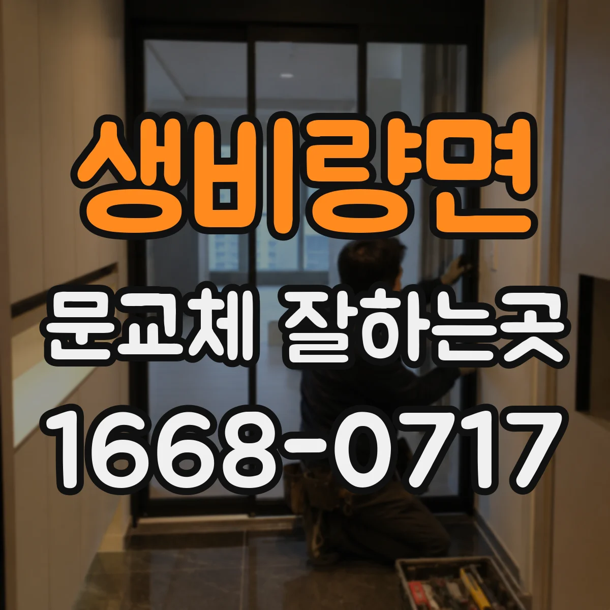 생비량면 문교체 잘하는곳