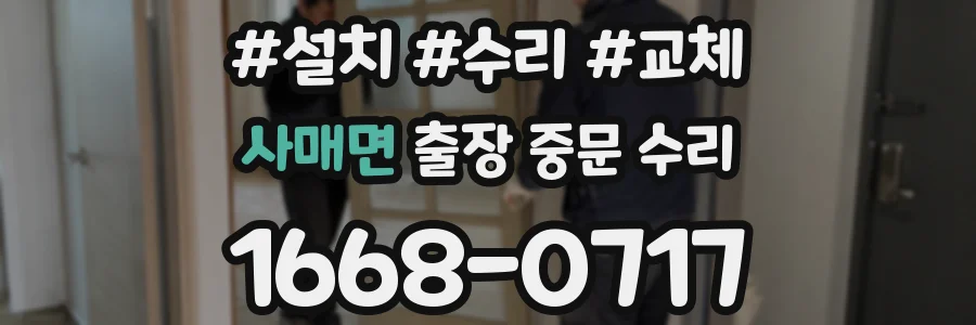 사매면 출장 중문 수리