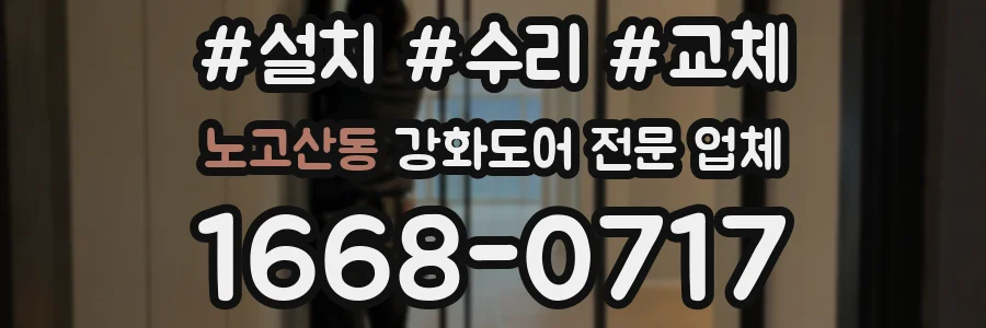 노고산동 강화도어 전문 업체