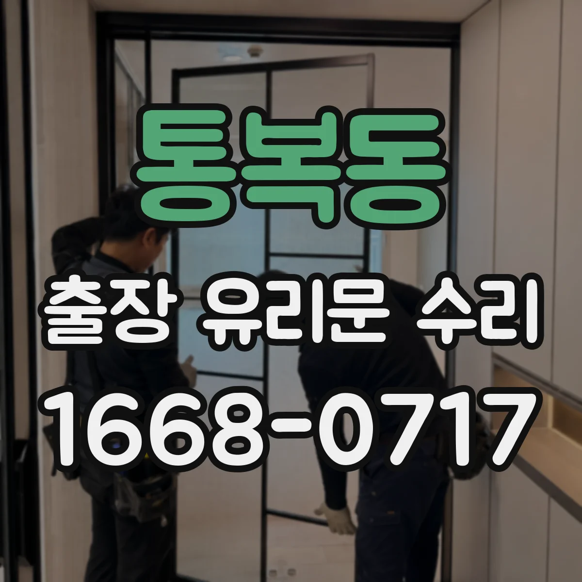 통복동 출장 유리문 수리